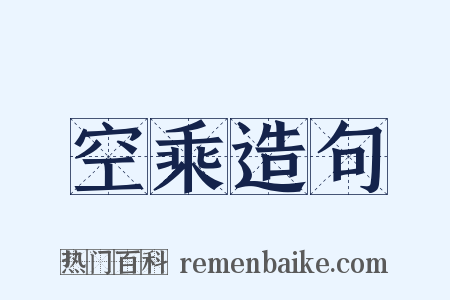 空乘造句是什么意思的图片
